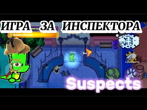 Видео: Игра за инспектора в Suspects