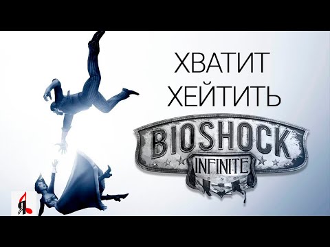 Видео: ХВАТИТ ХЕЙТИТЬ BIOSHOCK INFINITE
