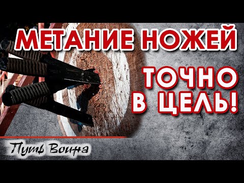 Видео: Метание ножей – точно в ЦЕЛЬ.