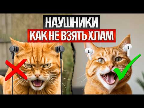 Видео: Как ОБМАНЫВАЮТ при выборе БЕСПРОВОДНЫХ НАУШНИКОВ (2025) || Как выбрать беспроводные наушники?