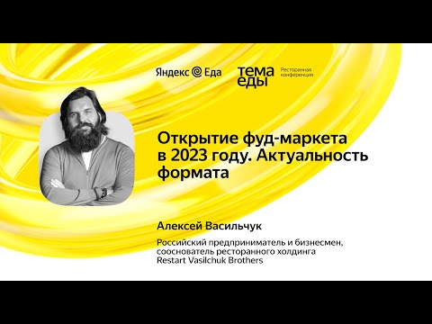 Видео: Открытие Фуд-маркета в 2023 году. Актуальность формата. Лекция Алексея Васильчука