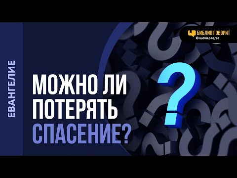 Видео: Может ли человек потерять спасение? | "Библия говорит" | 2252