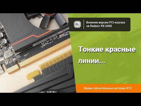 Видео: Влияние версии PCI-e на Radeon RX 6400: 4.0 vs 3.0 vs 2.0, тест в 13 играх