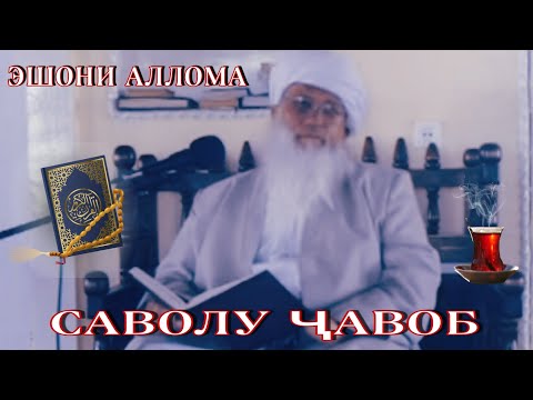 Видео: Эшони Аллома! Саволу ҷавоб