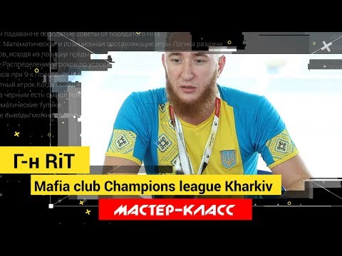 Видео: Мастер-класс. Г-н RiT. Математическая и позиционная составляющие игры