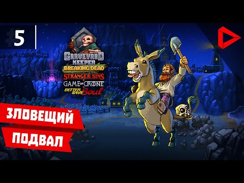 Видео: Graveyard Keeper #5 - Зловещий подвал