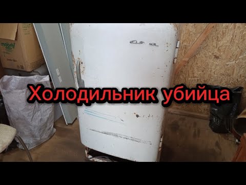 Видео: Разбор старинного холодильника Ока