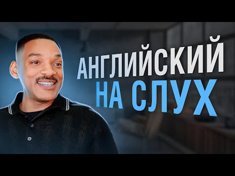 Видео: АНГЛИЙСКИЙ НА СЛУХ - УИЛЛ СМИТ