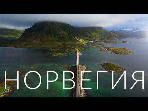 Видео: НОРВЕГИЯ. Путешествие по всей Норвегии! 4K | Средний выпуск.