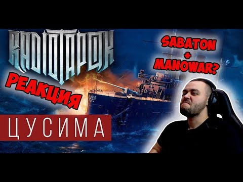 Видео: РЕАКЦИЯ НА RADIO TAPOK (Радио Тапок) - Цусима I Sabaton + Manowar?!