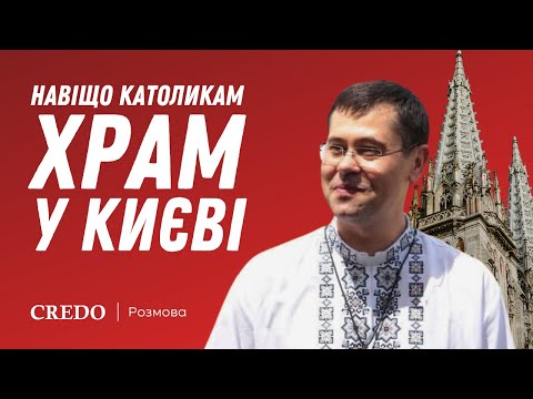 Видео: Навіщо католикам храм у Києві