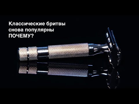 Видео: Почему т-образные бритвы снова популярны?