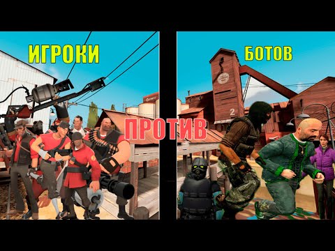 Видео: игроки team fortress 2 против ботов