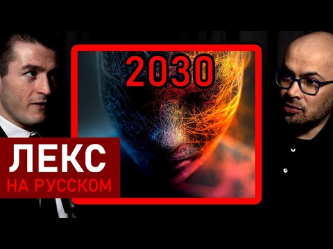 Видео: Сроки AGI: 2030 год с вероятностью 50% | Демис Хассабис и Лекс Фридман