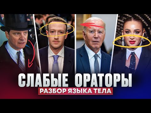 Видео: Слабые ораторы: Георг VI, Цукеберг, Байден, Бузова. Разбор языка тела