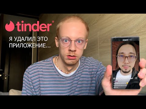 Видео: тиндер: мой опыт, случайно лайкнул парня, сбежал со свидания