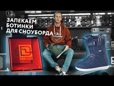 Видео: Как запечь ботинки для сноуборда? Показываем на примере Deeluxe