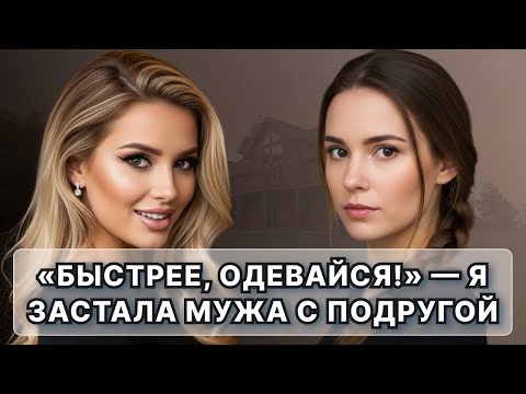 Видео: «Быстрее одевайся!» — я застала мужа с подругой в нашей спальне.