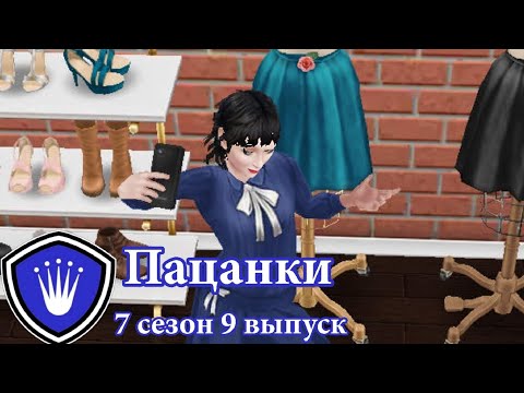 Видео: Пацанки ► 7 сезон ► 9 выпуск|Sims FreePlay|Вся правда стала известной..|