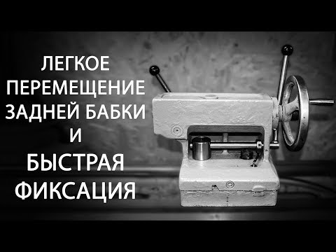 Видео: Быстрая Фиксация и Аэроподъём Задней Бабки ИТ1