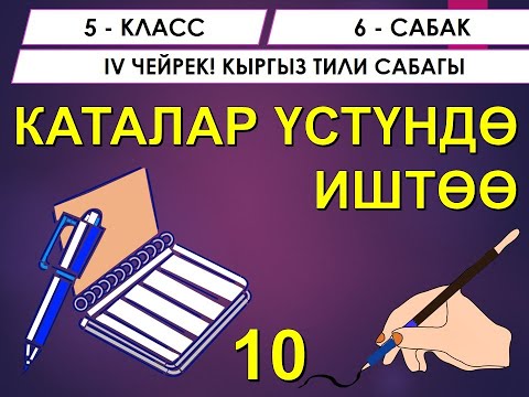 Видео: КЫРГЫЗ ТИЛИ ǀ 5-КЛАСС ǀ КАТАЛАР ҮСТҮНДӨ ИШТӨӨ