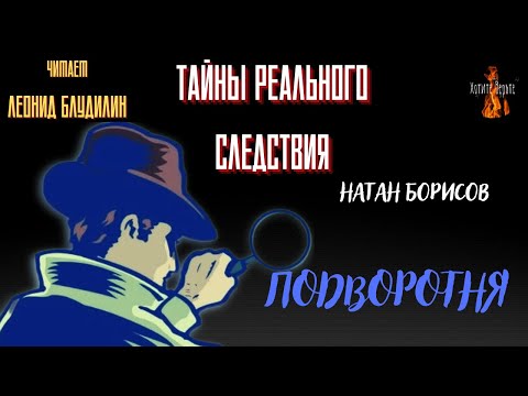 Видео: Тайны Реального Следствия: ПОДВОРОТНЯ (автор: Натан Борисов).