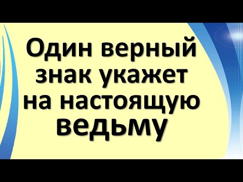 Видео: Только один верный знак укажет на настоящую ведьму