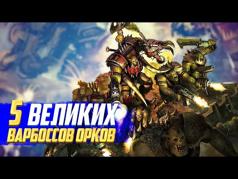 Видео: 5 Великих Варбоссов Орков в Warhammer 40000 [ОРКТЯБРЬ 2023]