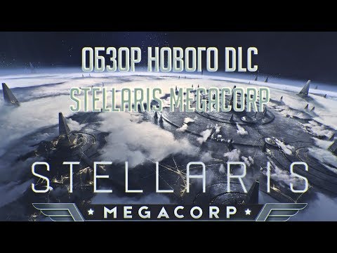 Видео: [Stellaris: Megacorp] Что принёс нам MegaCorp?