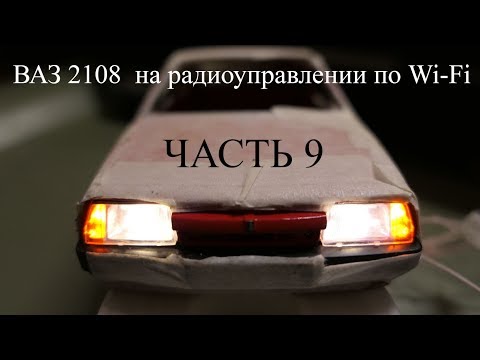 Видео: Строю Р/У модель ВАЗ 2108 в масштабе 1:24.Часть 9