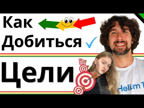 Видео: Как Ставить Цели И Добиваться Их (Без Напряга)
