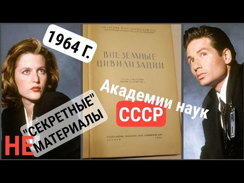 Видео: 👽Внеземные цивилизации: 1964 г,  доклады Академии наук СССР