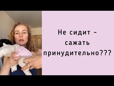 Видео: Не сидит - сажать принудительно???
