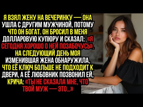 Видео: Я взял жену на вечеринку — она ушла с другим мужчиной, потому что он богат. Он бросил в меня...