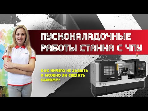 Видео: ПНР станка с ЧПУ. Как ничего не забыть и можно ли сделать самому?