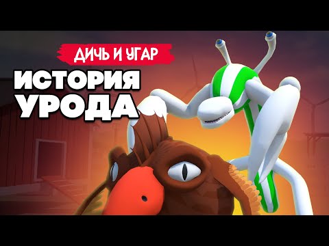 Видео: ИСТОРИЯ УРОДА - УГАРНЫЙ СИМУЛЯТОР ЭВОЛЮЦИИ