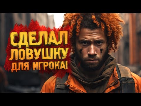 Видео: Scum 2024 - ЗАМАНИЛ ИГРОКА В ЛОВУШКУ! - НО..