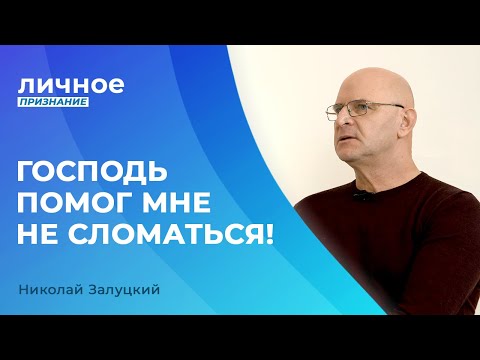 Видео: НИКОЛАЙ ЗАЛУЦКИЙ. «Личное признание»