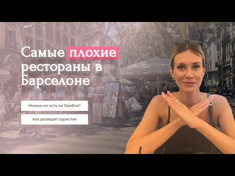 Видео: Самые плохие рестораны в Барселоне