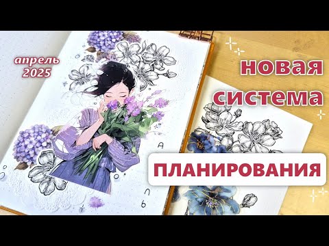 Видео: Новая система планирования |🪻АПРЕЛЬ 2025 оформление ежедневника 🪻|