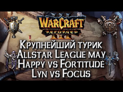 Видео: [СТРИМ] ИМПЕРАТОР VS РОМАНТИК: Warcraft All Star League Warcraft 3 Reforged Плейофф день #3