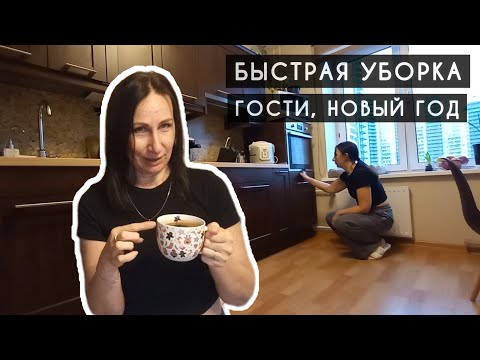 Видео: Уборка На Скорости / Преображение Бюджетное / Гости / Новый Год / Кофе с ...