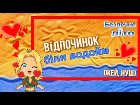 Видео: ВІДПОЧИНОК біля водойм 🤝ПРАВИЛА БЕЗПЕЧНОЇ ПОВЕДІНКИ ВЛІТКУ 👍 коротко і зрозуміло 👏 Окей, НУШ) 👍