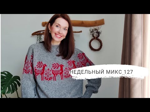 Видео: Недельный микс 127. Лопапейса готова! Шорты из скатерти, новая игрушка спицами и не только 😉