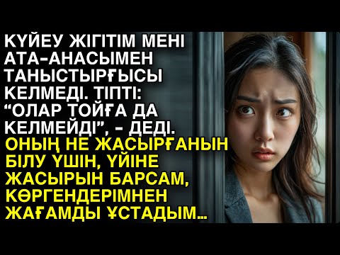 Видео: Ешкім естімеген әңгіме. КҮЙЕУ ЖІГІТІМ МЕНІ АТА-АНАСЫМЕН ТАНЫСТЫРҒЫСЫ КЕЛМЕДІ. ТІПТІ ОЛАРДЫҢ ТОЙҒА...