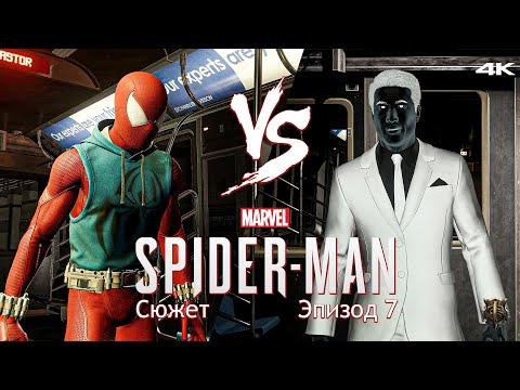 Видео: Прохождение Marvel Spider-Man / Только сюжет / Эпизод 7 - Питер и Мистер Негатив [4K] #7