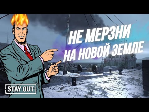 Видео: Как выжить на новой земле | Обновленный зимний сет | Stay Out | Stalker Online | EU1