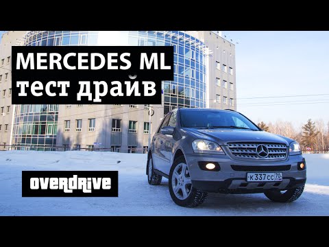 Видео: МЕРСЕДЕС МЛ 350 Тест драйв, обзор, отзыв Mersedes ML 350