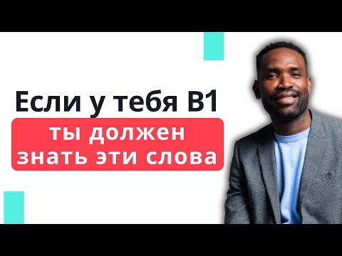 Видео: Проверь себя, 15 слов из уровня INTERMEDIATE (B1)