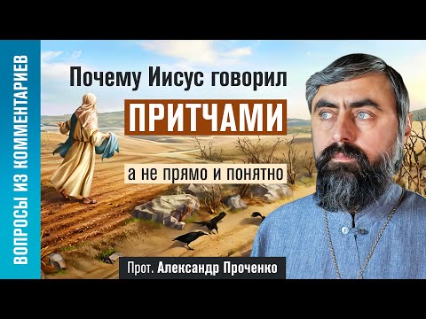 Видео: Почему Господь говорил притчами, а не прямо и понятно? (прот. Александр Проченко) @р_и_с